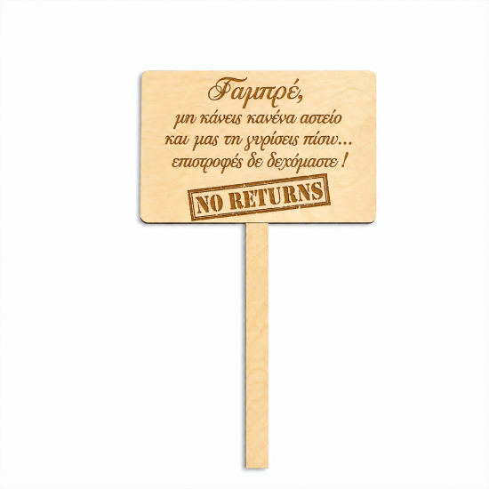 Χιουμοριστική Ταμπέλα Γάμου « No Returns »  – 30 × 20 cm